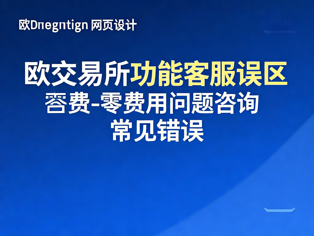 欧交易所免费功能示意图